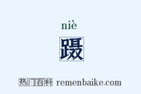 蹑是什么意思的图片